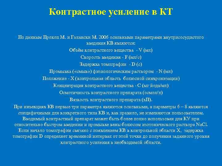 Состав контраста. Контрастное усиление. Контрастные вещества для кт. Осложнения при введении контрастных веществ. Фазы введения контраста.