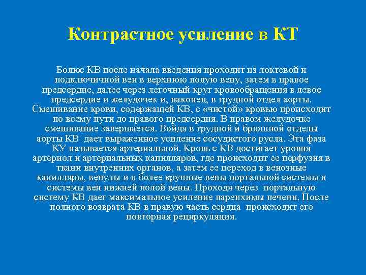  Контрастное усиление в КТ Болюс КВ после начала введения проходит из локтевой и