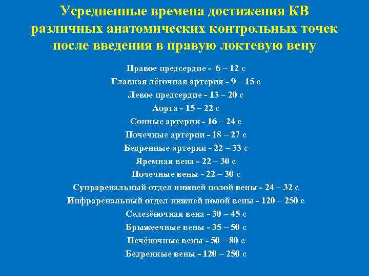  Усредненные времена достижения КВ различных анатомических контрольных точек после введения в правую локтевую