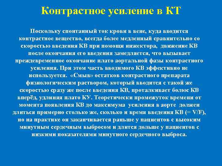  Контрастное усиление в КТ Поскольку спонтанный ток крови в вене, куда вводится контрастное