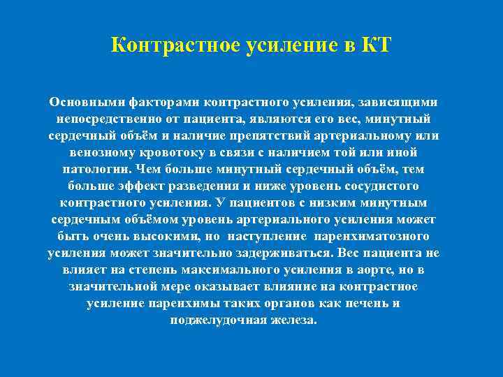  Контрастное усиление в КТ Основными факторами контрастного усиления, зависящими непосредственно от пациента, являются