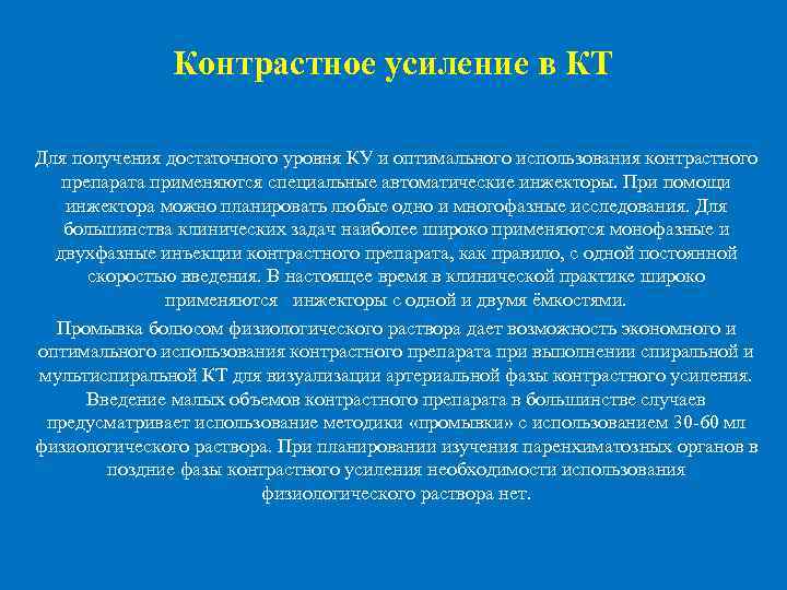  Контрастное усиление в КТ Для получения достаточного уровня КУ и оптимального использования контрастного