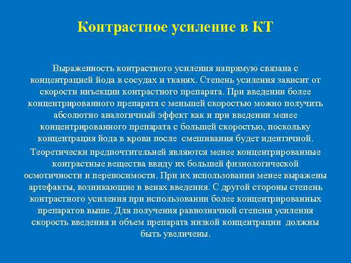  Контрастное усиление в КТ Выраженность контрастного усиления напрямую связана с концентрацией йода в