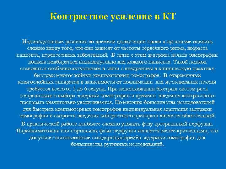  Контрастное усиление в КТ Индивидуальные различия во времени циркуляции крови в организме оценить