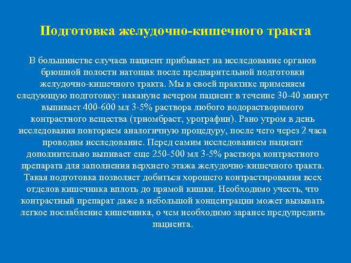  Подготовка желудочно-кишечного тракта В большинстве случаев пациент прибывает на исследование органов брюшной полости