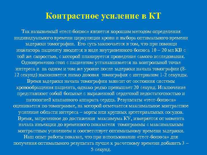  Контрастное усиление в КТ Так называемый «тест-болюс» является хорошим методом определения индивидуального времени