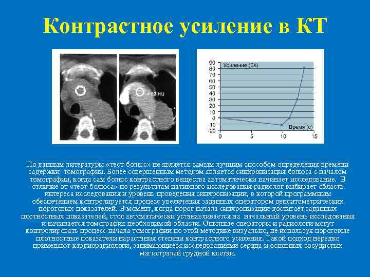  Контрастное усиление в КТ По данным литературы «тест-болюс» не является самым лучшим способом