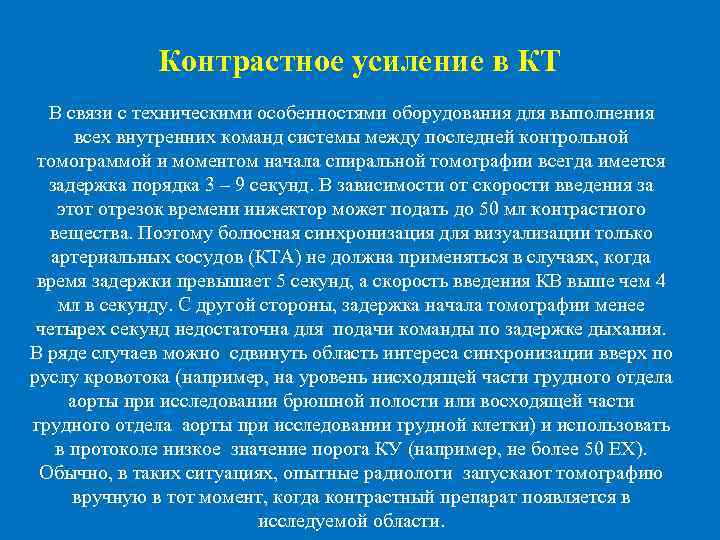  Контрастное усиление в КТ В связи с техническими особенностями оборудования для выполнения всех