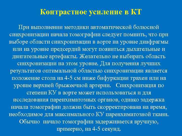  Контрастное усиление в КТ При выполнении методики автоматической болюсной синхронизации начала томографии следует