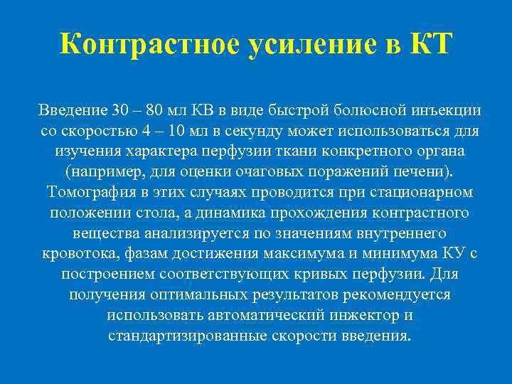  Контрастное усиление в КТ Введение 30 – 80 мл КВ в виде быстрой