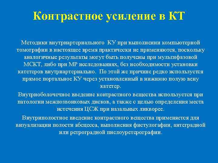  Контрастное усиление в КТ Методики внутриартериального КУ при выполнении компьютерной томографии в настоящее