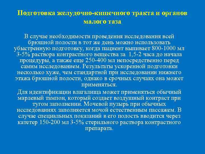  Подготовка желудочно-кишечного тракта и органов малого таза В случае необходимости проведения исследования всей