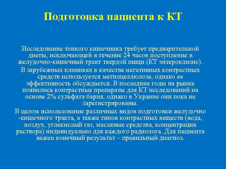  Подготовка пациента к КТ Исследование тонкого кишечника требует предварительной диеты, исключающей в течение