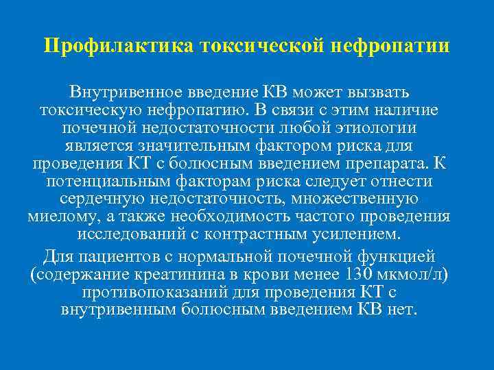  Профилактика токсической нефропатии Внутривенное введение КВ может вызвать токсическую нефропатию. В связи с