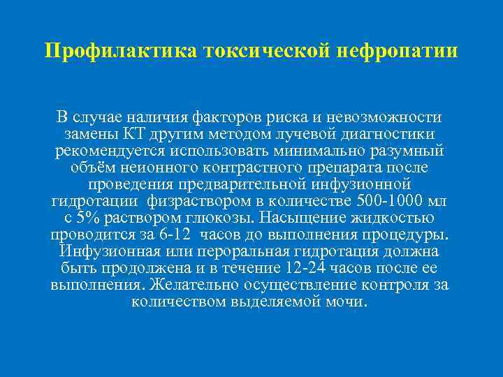 Профилактика токсической нефропатии В случае наличия факторов риска и невозможности замены КТ другим методом