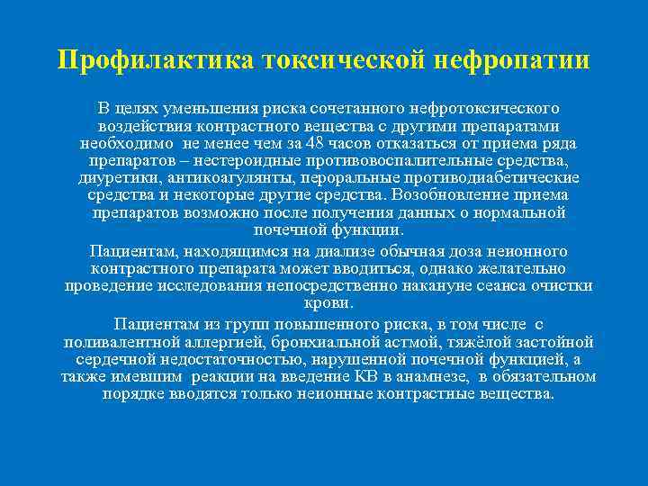 Профилактика токсической нефропатии В целях уменьшения риска сочетанного нефротоксического воздействия контрастного вещества с другими