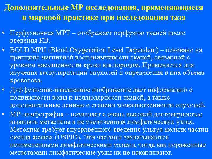 Дополнительные МР исследования, применяющиеся в мировой практике при исследовании таза • Перфузионная МРТ –