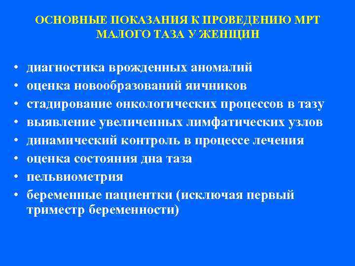  ОСНОВНЫЕ ПОКАЗАНИЯ К ПРОВЕДЕНИЮ МРТ   МАЛОГО ТАЗА У ЖЕНЩИН  •