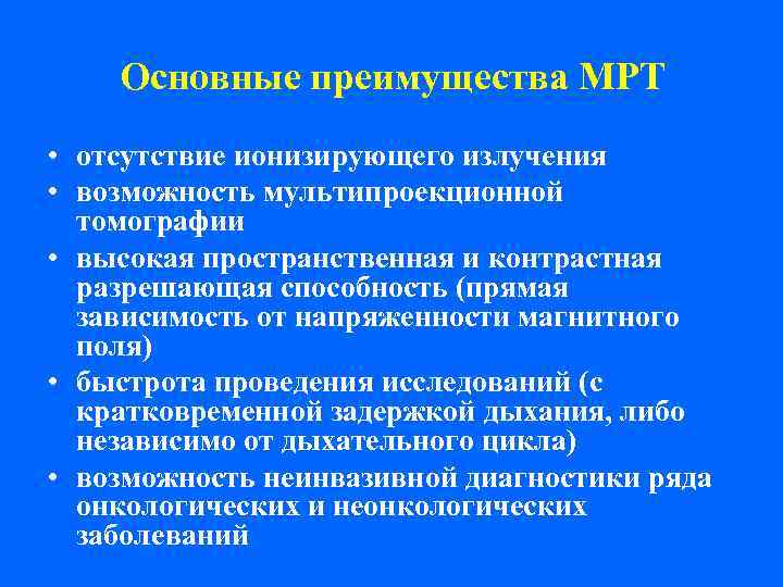   Основные преимущества МРТ • отсутствие ионизирующего излучения • возможность мультипроекционной  томографии