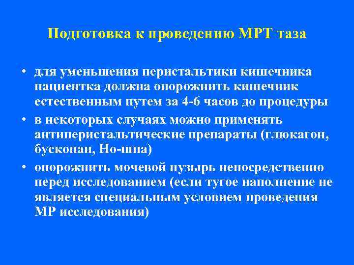   Подготовка к проведению МРТ таза  • для уменьшения перистальтики кишечника 
