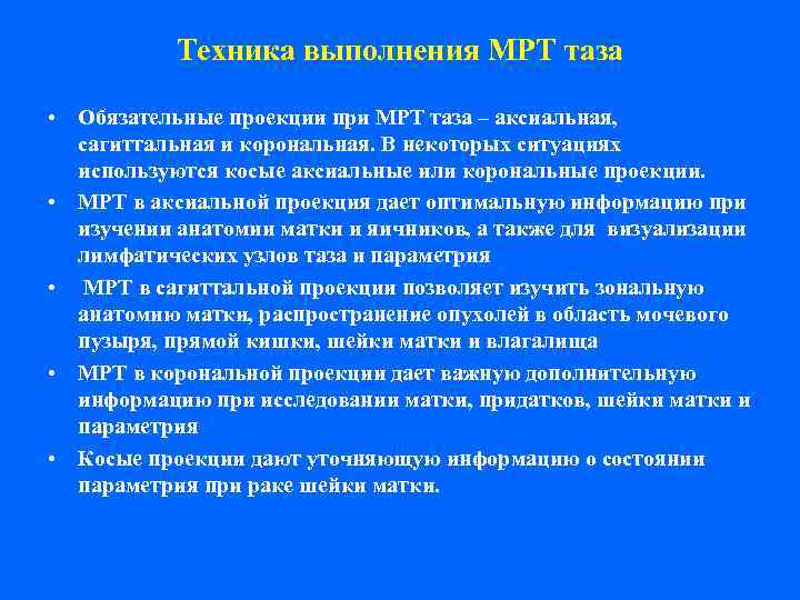   Техника выполнения МРТ таза  • Обязательные проекции при МРТ таза –