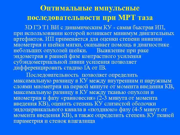  Оптимальные импульсные последовательности при МРТ таза 3 D ГЭ Т 1 ВИ