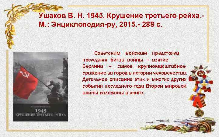 Ушаков В. Н. 1945. Крушение третьего рейха. - М. : Энциклопедия-ру, 2015. - 288