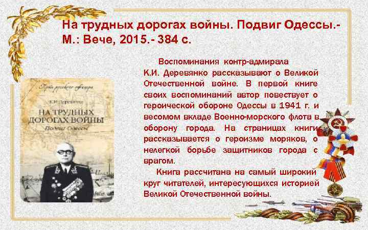 На трудных дорогах войны. Подвиг Одессы. - М. : Вече, 2015. - 384 с.