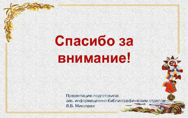 Спасибо за внимание! Презентацию подготовила: зав. информационно-библиографическим отделом Л. В. Миколаюк 