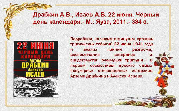 Драбкин А. В. , Исаев А. В. 22 июня. Черный день календаря. - М.