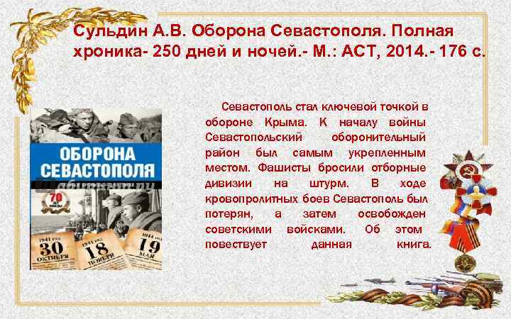 Сульдин А. В. Оборона Севастополя. Полная хроника- 250 дней и ночей. - М. :