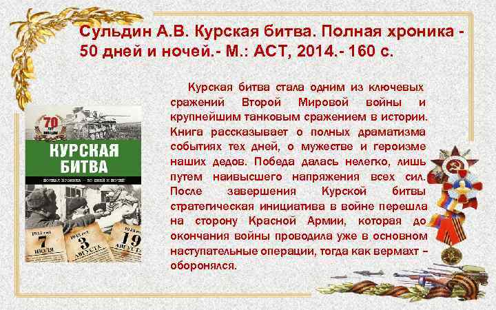 Сульдин А. В. Курская битва. Полная хроника - 50 дней и ночей. - М.