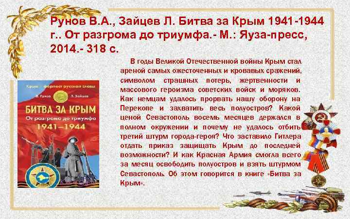 Рунов В. А. , Зайцев Л. Битва за Крым 1941 -1944 г. . От