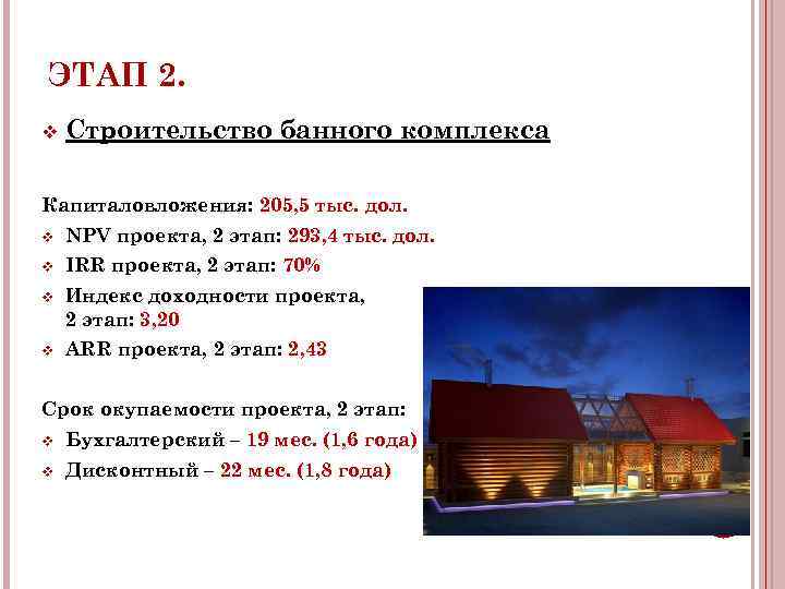 ЭТАП 2. v Строительство банного комплекса Капиталовложения: 205, 5 тыс. дол. v NPV проекта,
