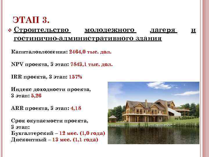  ЭТАП 3. v Строительство молодежного лагеря и гостинично-административного здания Капиталовложения: 2464, 0 тыс.