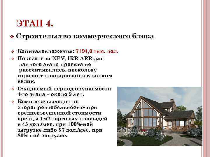  ЭТАП 4. v Строительство коммерческого блока v Капиталовложения: 7194, 0 тыс. дол. v