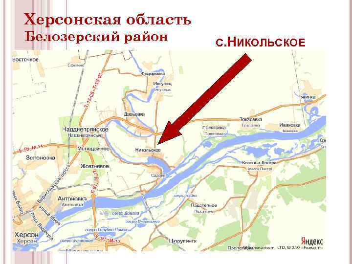 Херсонская область Белозерский район С. НИКОЛЬСКОЕ 