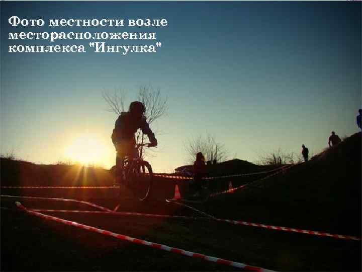 Фото местности возле месторасположения комплекса 