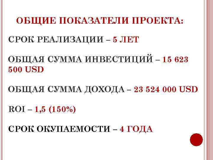  ОБЩИЕ ПОКАЗАТЕЛИ ПРОЕКТА: СРОК РЕАЛИЗАЦИИ – 5 ЛЕТ ОБЩАЯ СУММА ИНВЕСТИЦИЙ – 15