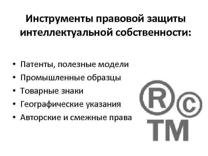 Международные соглашения об охране прав на изобретения промышленные образцы и товарные знаки