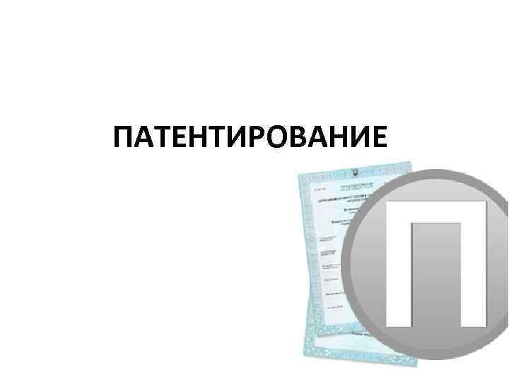 ПАТЕНТИРОВАНИЕ 