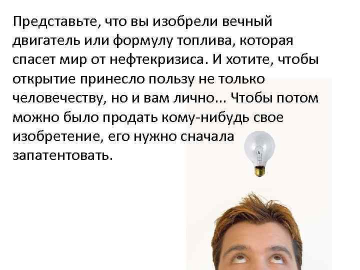 Представьте, что вы изобрели вечный двигатель или формулу топлива, которая спасет мир от нефтекризиса.