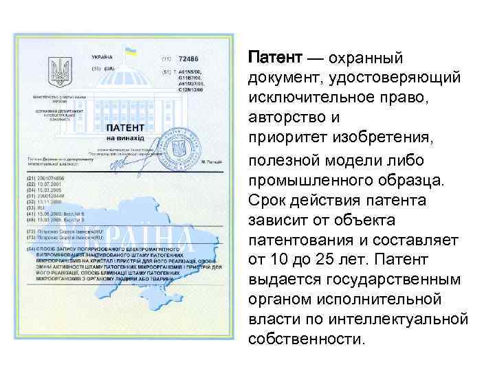 Патент — охранный документ, удостоверяющий исключительное право, авторство и приоритет изобретения,  полезной модели