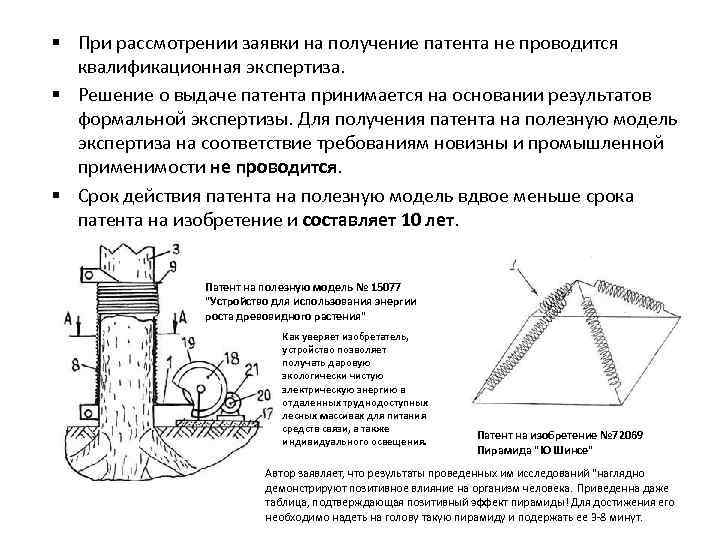 § При рассмотрении заявки на получение патента не проводится  квалификационная экспертиза. § Решение