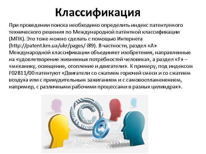   Классификация При проведении поиска необходимо определить индекс патентуемого технического решения по