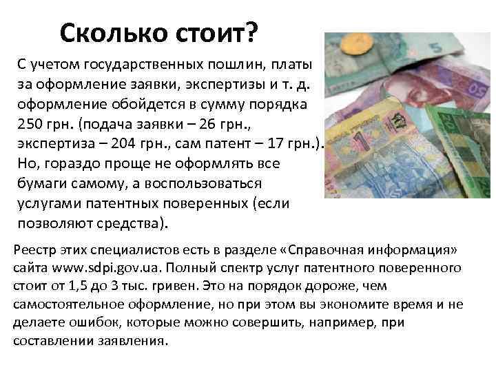  Сколько стоит? С учетом государственных пошлин, платы за оформление заявки, экспертизы и т.