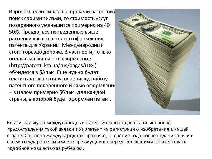 Впрочем, если вы все же провели патентный поиск своими силами, то стоимость услуг поверенного