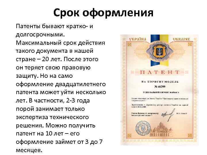   Срок оформления Патенты бывают кратко- и долгосрочными.  Максимальный срок действия такого