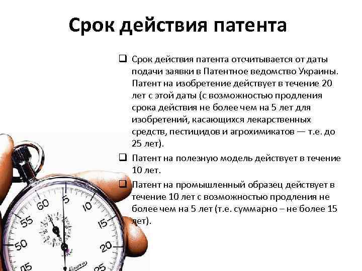 Срок действия патента q Срок действия патента отсчитывается от даты  подачи заявки в