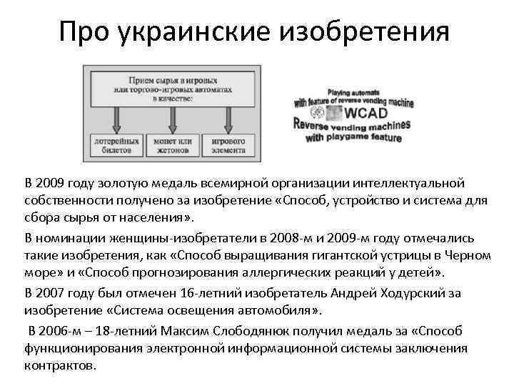  Про украинские изобретения В 2009 году золотую медаль всемирной организации интеллектуальной собственности получено